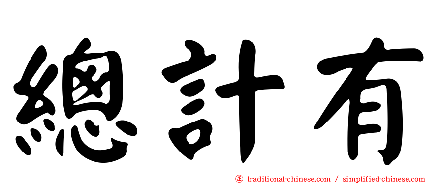 總計有