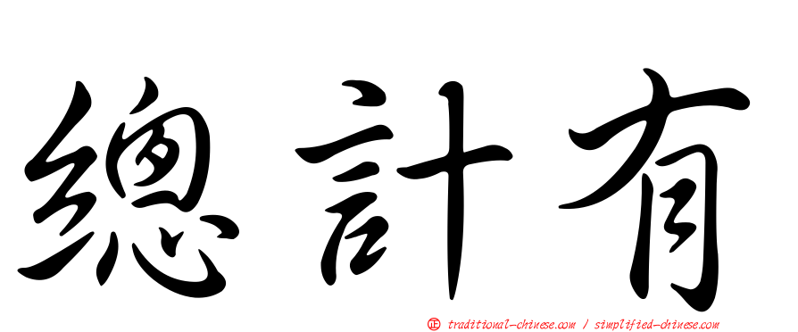 總計有