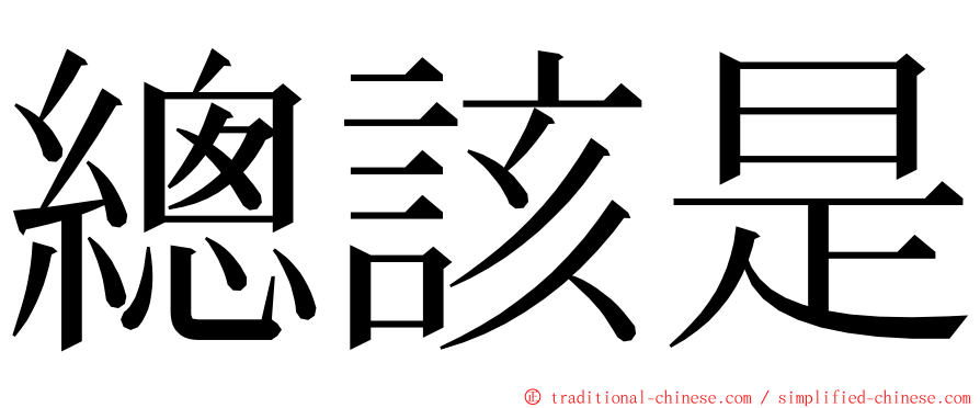 總該是 ming font