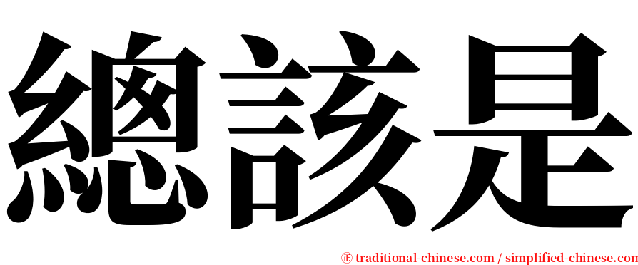 總該是 serif font