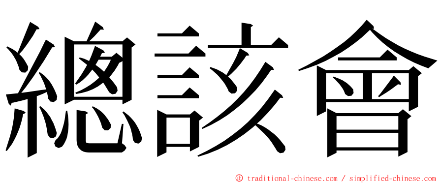 總該會 ming font