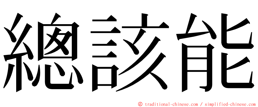 總該能 ming font