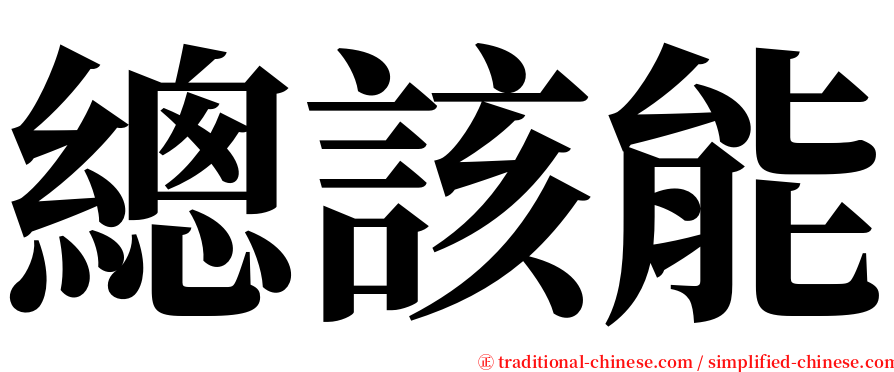 總該能 serif font