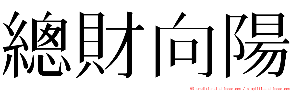 總財向陽 ming font