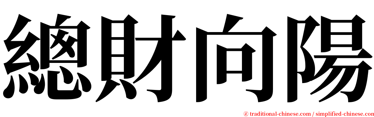 總財向陽 serif font