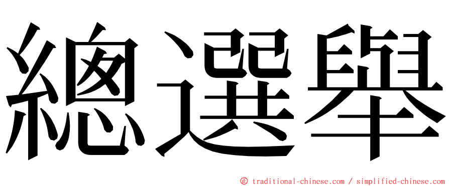 總選舉 ming font