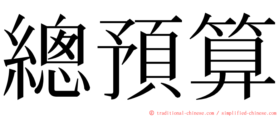 總預算 ming font