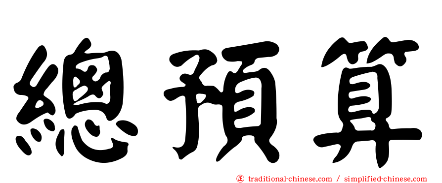 總預算