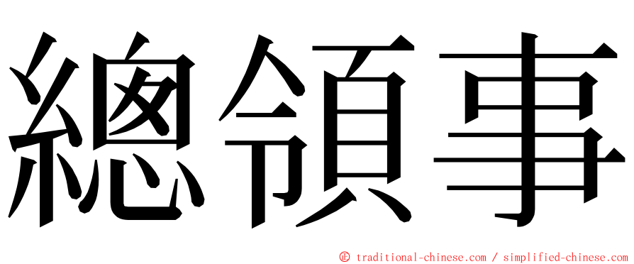 總領事 ming font