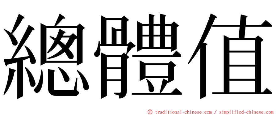 總體值 ming font