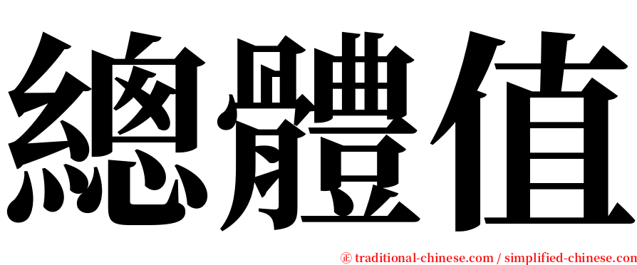 總體值 serif font