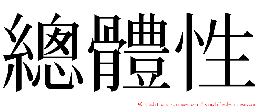 總體性 ming font