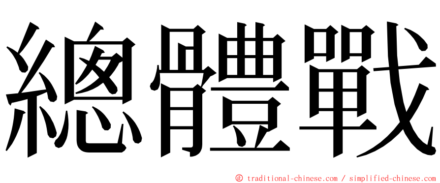 總體戰 ming font