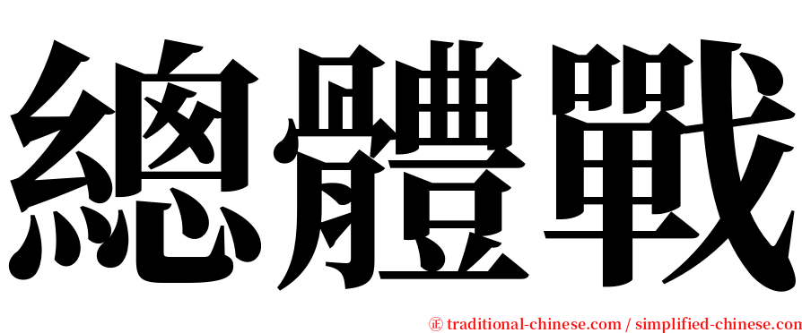 總體戰 serif font