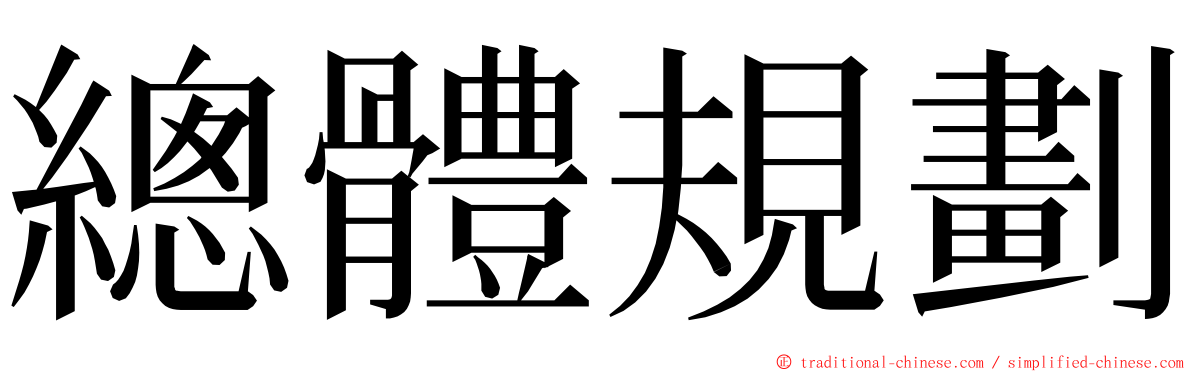 總體規劃 ming font