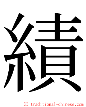 績 ming font