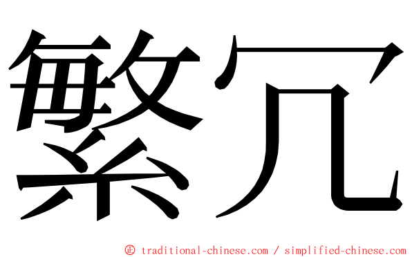 繁冗 ming font