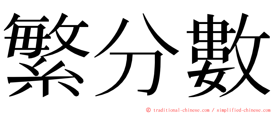 繁分數 ming font