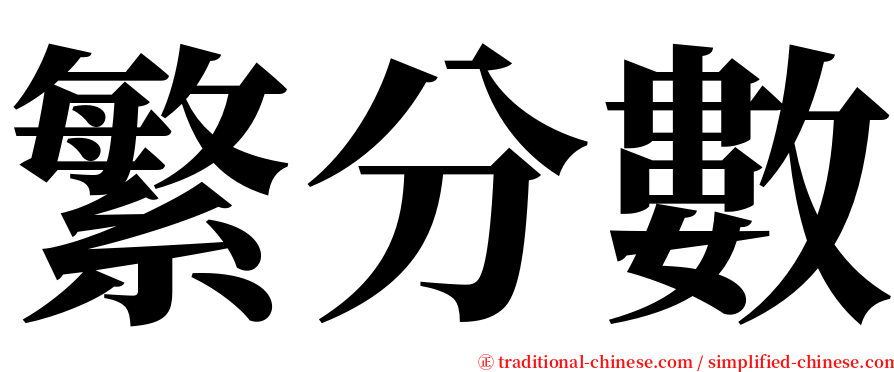 繁分數 serif font