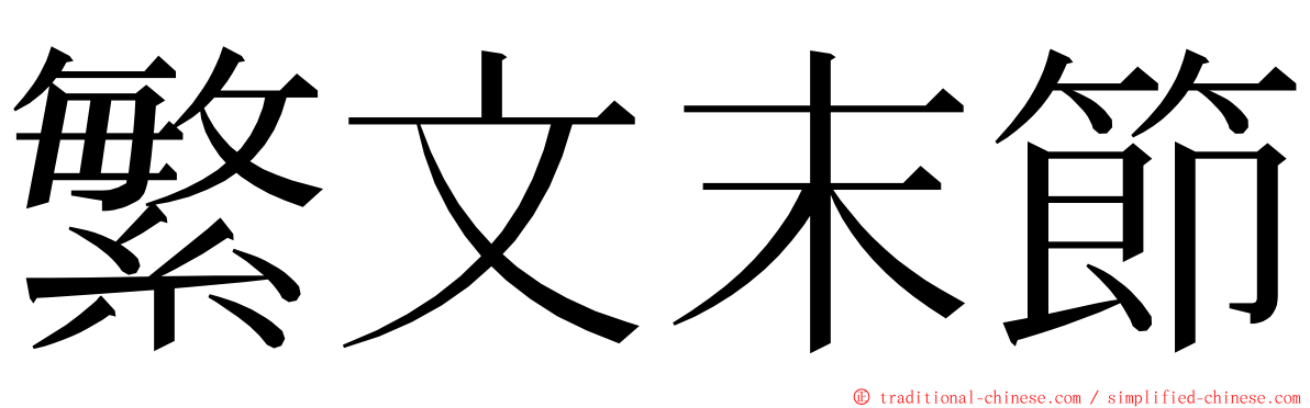 繁文末節 ming font