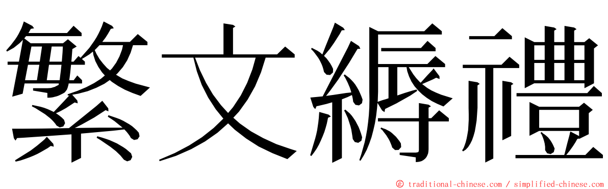 繁文縟禮 ming font