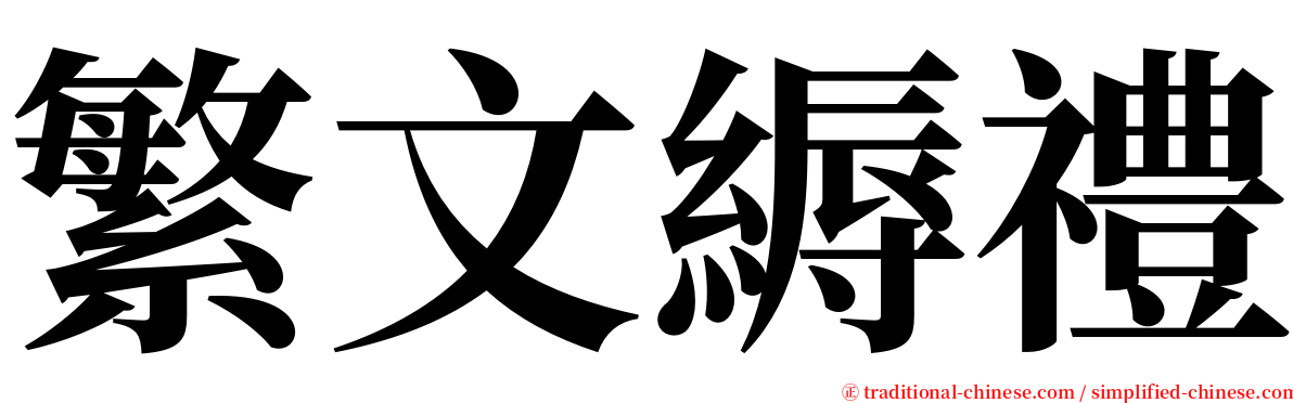 繁文縟禮 serif font