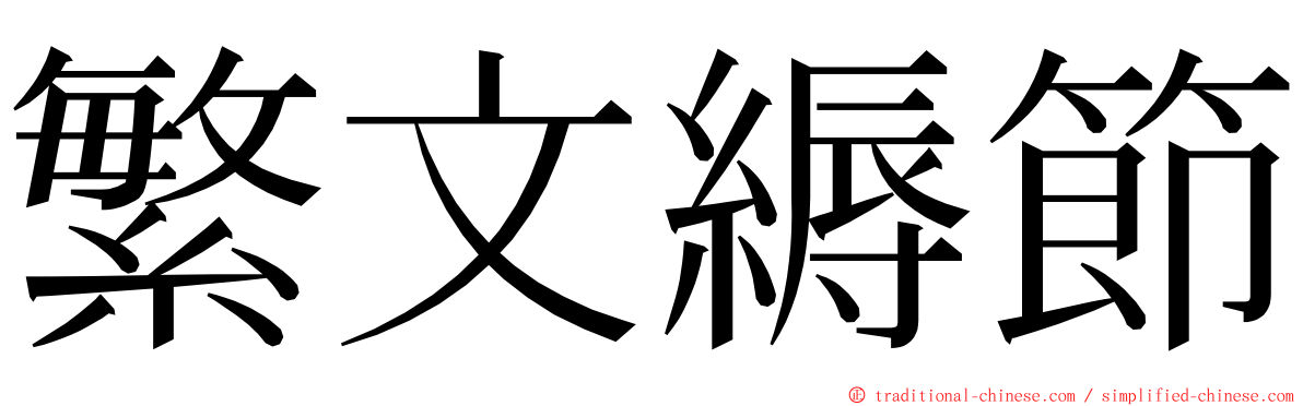 繁文縟節 ming font