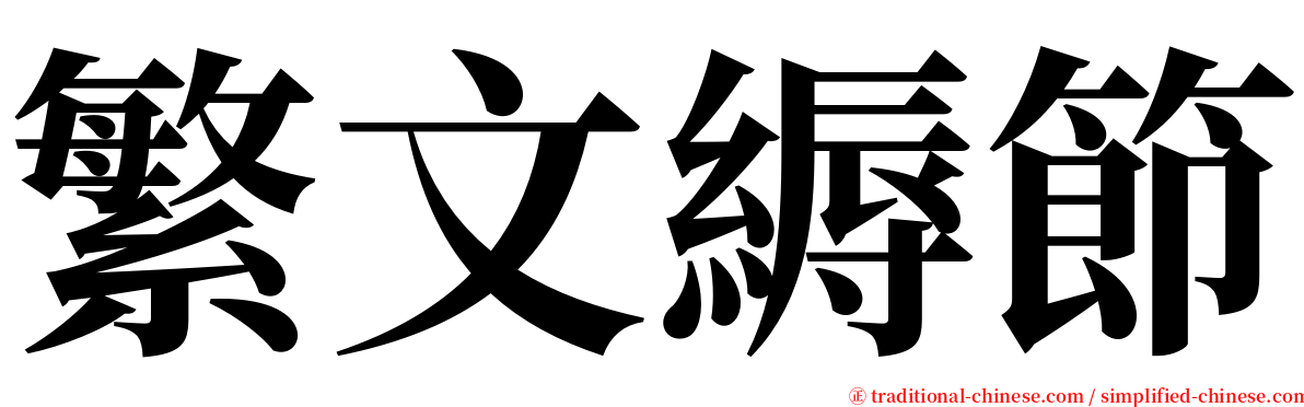繁文縟節 serif font