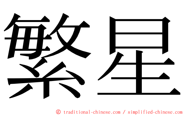 繁星 ming font