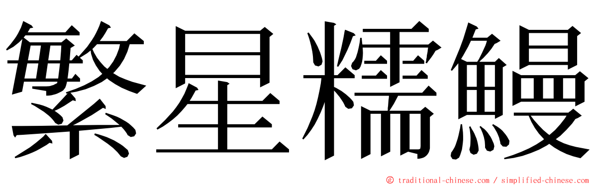 繁星糯鰻 ming font