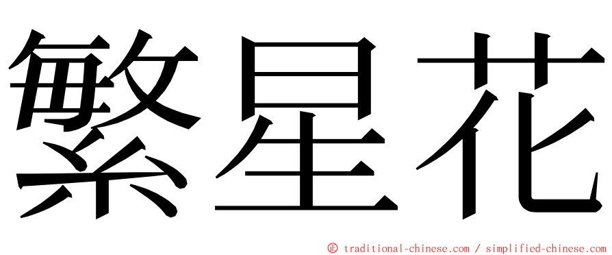 繁星花 ming font