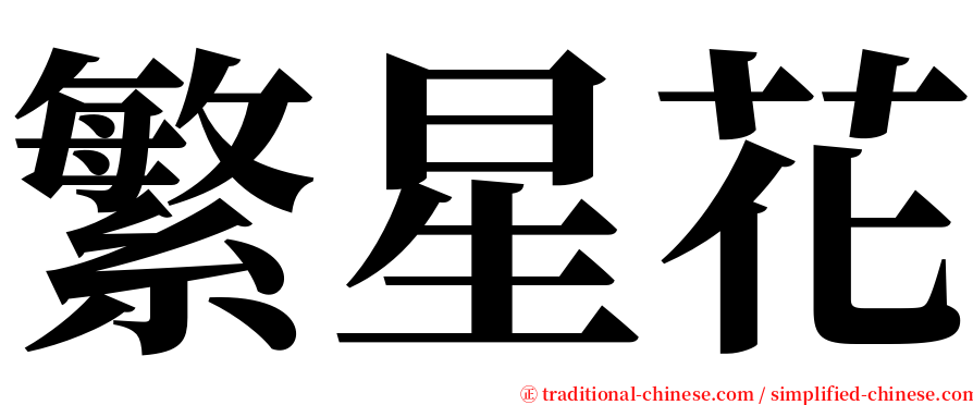 繁星花 serif font