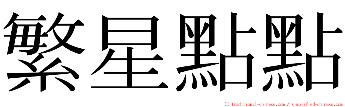 繁星點點 ming font