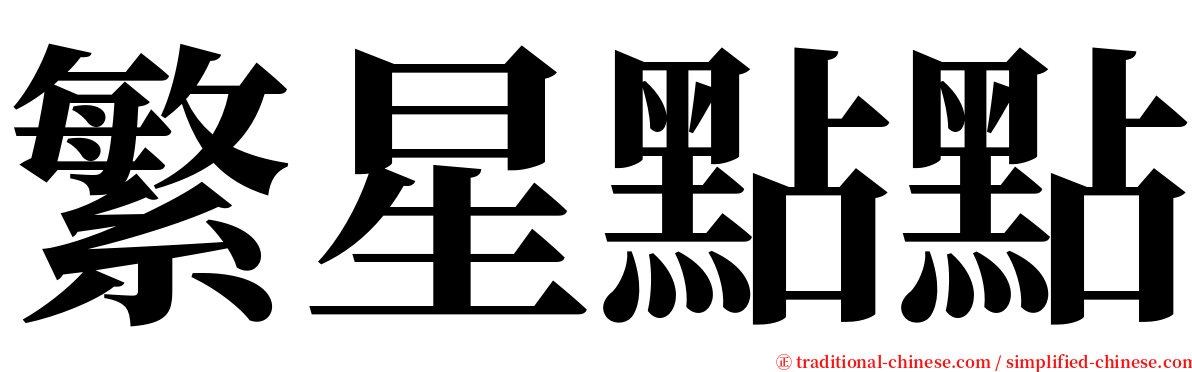 繁星點點 serif font