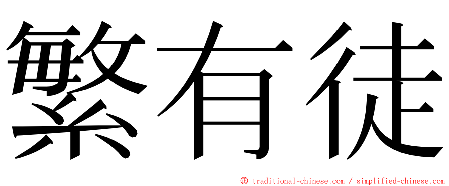 繁有徒 ming font