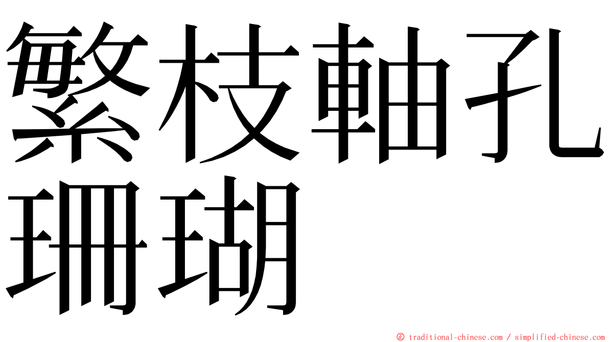 繁枝軸孔珊瑚 ming font