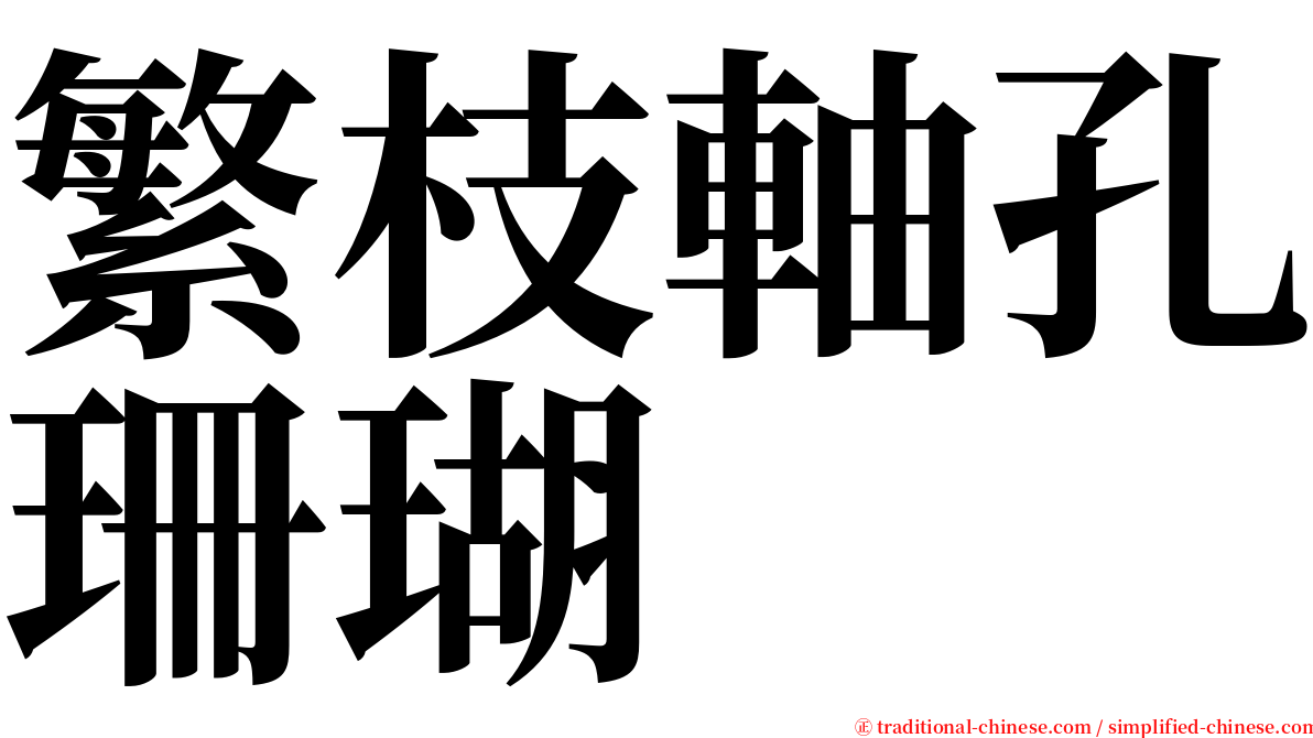 繁枝軸孔珊瑚 serif font