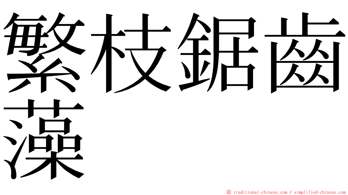 繁枝鋸齒藻 ming font