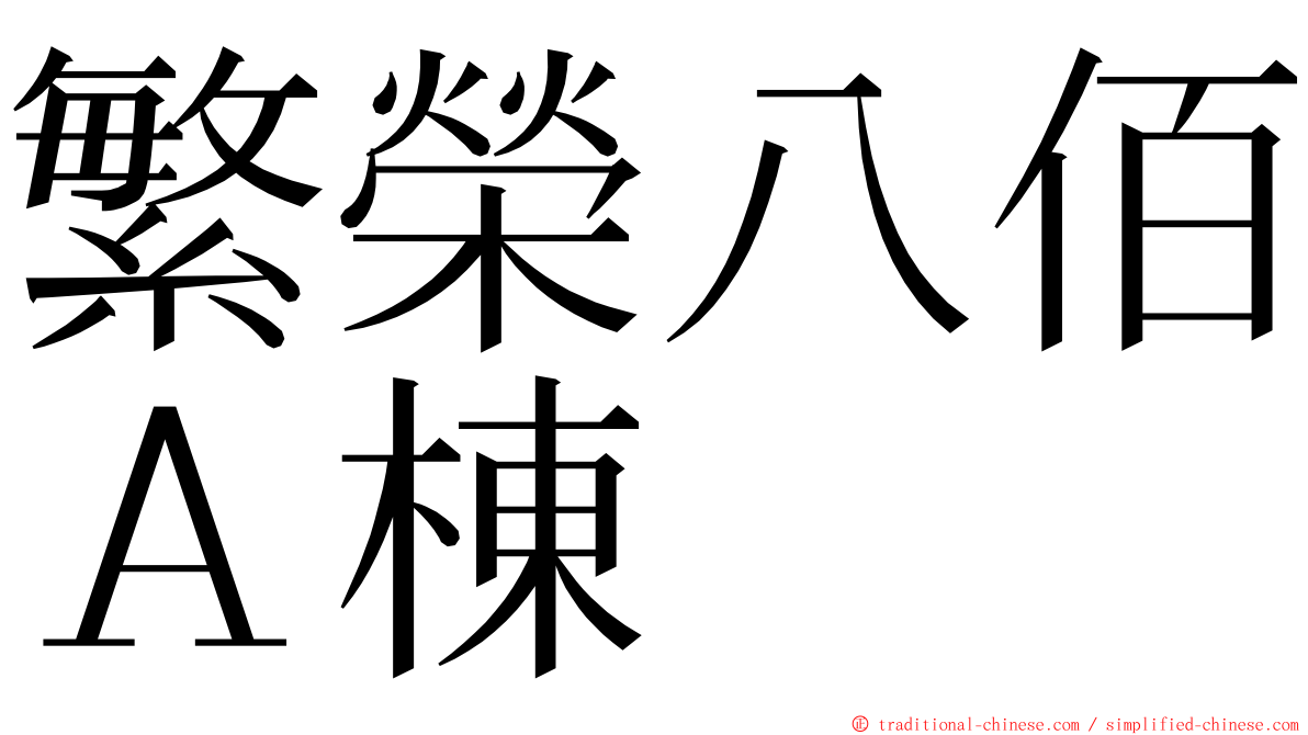 繁榮八佰Ａ棟 ming font