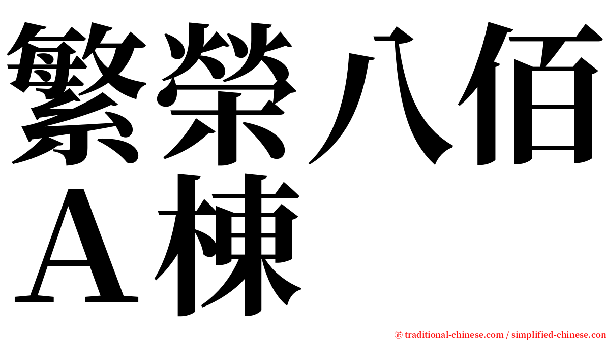 繁榮八佰Ａ棟 serif font