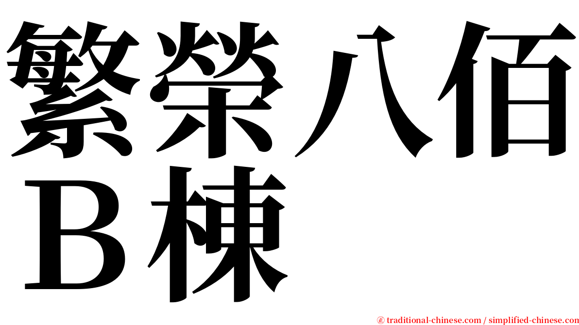 繁榮八佰Ｂ棟 serif font