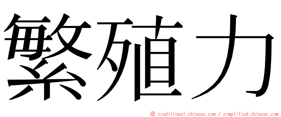 繁殖力 ming font