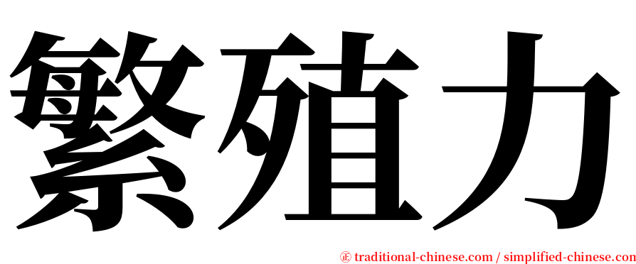 繁殖力 serif font