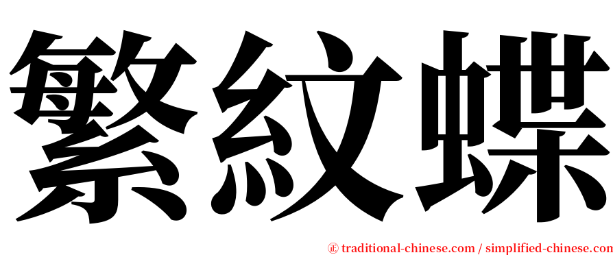 繁紋蝶 serif font