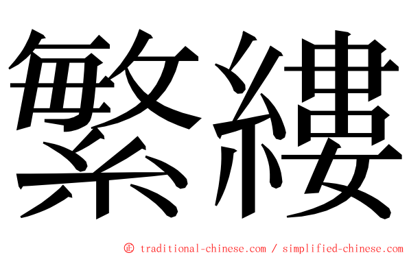 繁縷 ming font