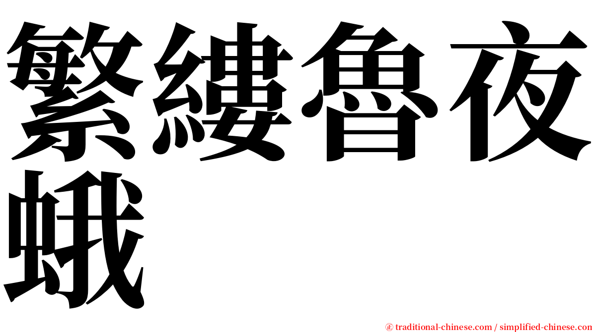 繁縷魯夜蛾 serif font