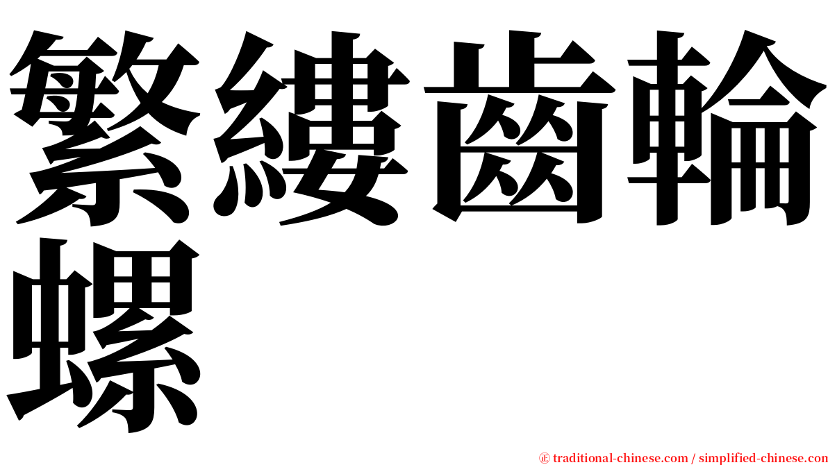 繁縷齒輪螺 serif font