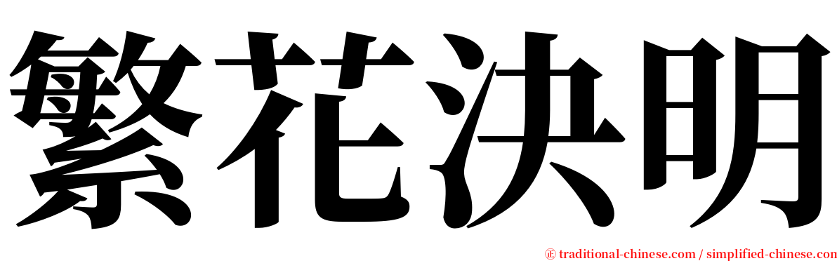 繁花決明 serif font