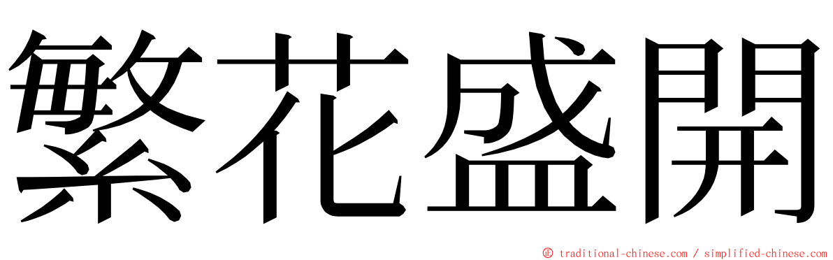 繁花盛開 ming font