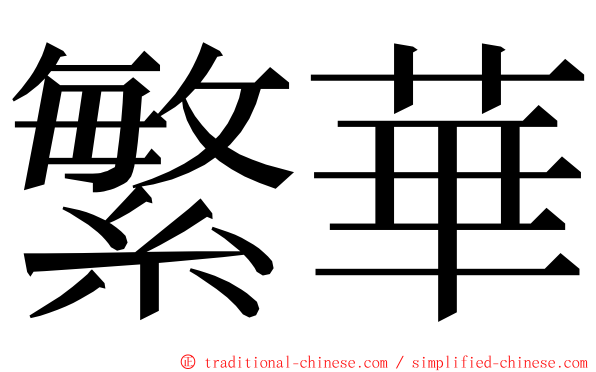 繁華 ming font